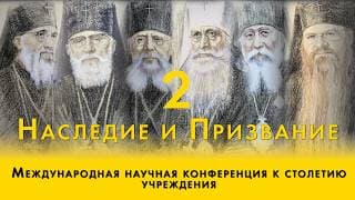 День 2 | Международная научная конференция к столетию учреждения