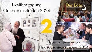 Православный Открытый Семинар 2025 - Orthodoxes Treffen 2025 (Live, Tag2)