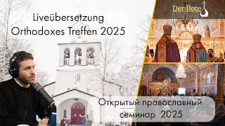 Übersetzung: Orthodoxes Treffen 30.12.2025 (2/2) / Перевод: Семинар 30.12.2025 (2/2)