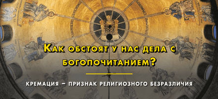 «Как обстоят у нас дела с богопочитанием?» Распространение кремации как признак религиозного безразличия