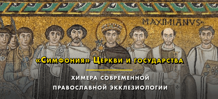 «Симфония» Церкви и государства – химера современной православной экклезиологии