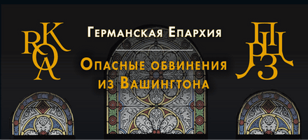 Опасные обвинения из Вашингтона